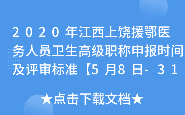 2020年江西上饶援鄂医务人员卫生高级职称申报时间及评审标准【5月8日-31日】