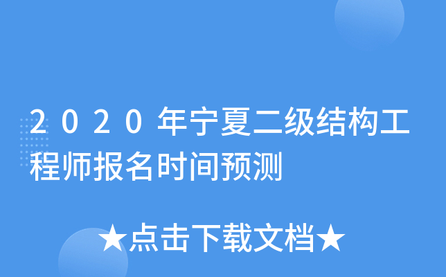 2020年宁夏二级结构工程师报名时间预测