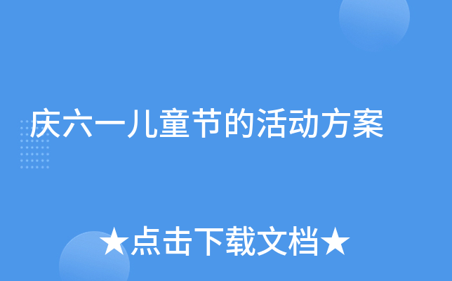 庆六一儿童节的活动方案