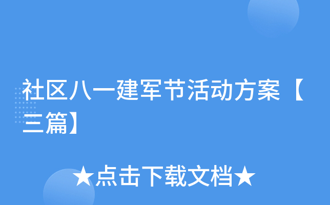 社区八一建军节活动方案【三篇】