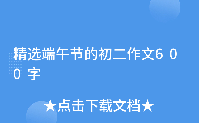 精选端午节的初二作文600字
