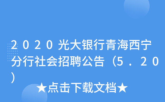 2020光大银行青海西宁分行社会招聘公告（5.20）