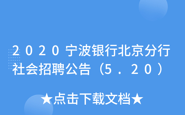 2020宁波银行北京分行社会招聘公告（5.20）