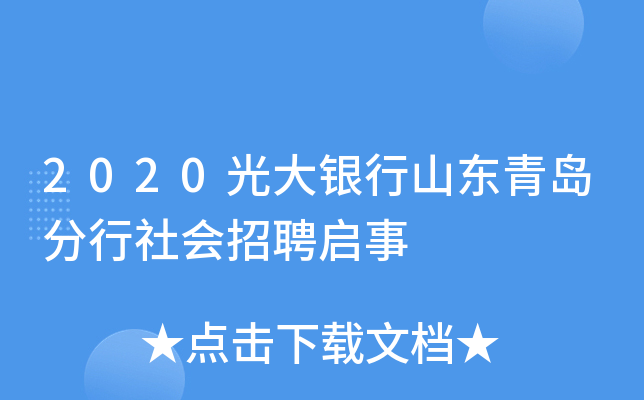 2020光大银行山东青岛分行社会招聘启事