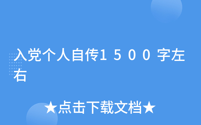入党个人自传1500字左右
