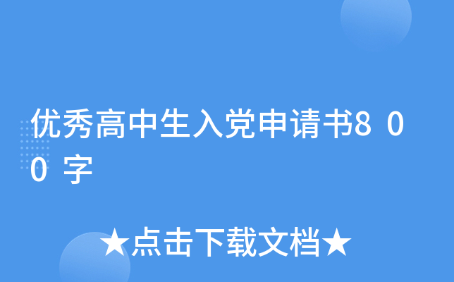 优秀高中生入党申请书800字