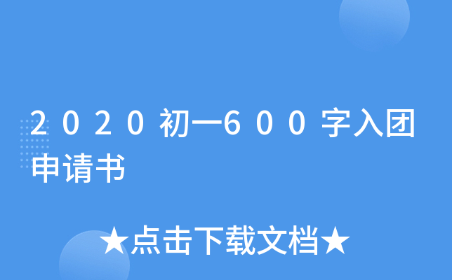 2020初一600字入团申请书