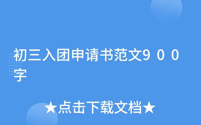 初三入团申请书范文900字