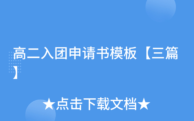 高二入团申请书模板【三篇】