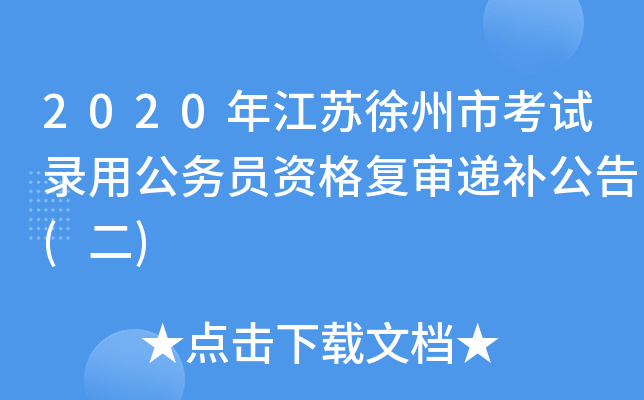 2020年江苏徐州市考试录用公务员资格复审递补公告(二)