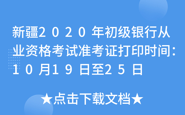 新疆2020年初级银行从业资格考试准考证打印时间：10月19日至25日