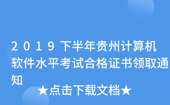2019下半年贵州计算机软件水平考试合格证书领取通知