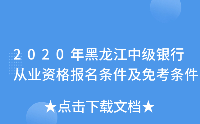 2020年黑龙江中级银行从业资格报名条件及免考条件