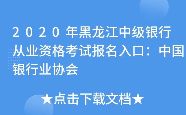 2020年黑龙江中级银行从业资格考试报名入口：中国银行业协会
