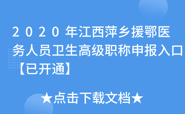 2020年江西萍乡援鄂医务人员卫生高级职称申报入口【已开通】