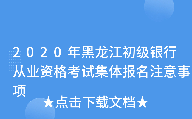 2020年黑龙江初级银行从业资格考试集体报名注意事项