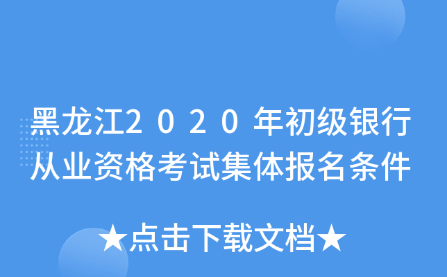 黑龙江2020年初级银行从业资格考试集体报名条件