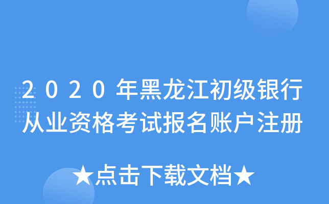 2020年黑龙江初级银行从业资格考试报名账户注册