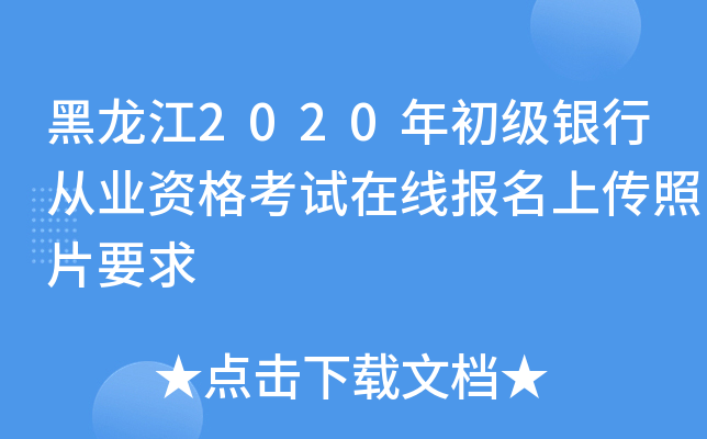 黑龙江2020年初级银行从业资格考试在线报名上传照片要求