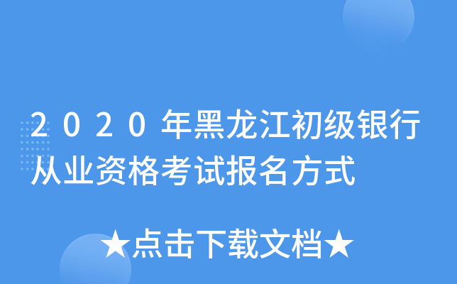 2020年黑龙江初级银行从业资格考试报名方式