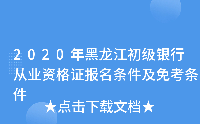 2020年黑龙江初级银行从业资格证报名条件及免考条件