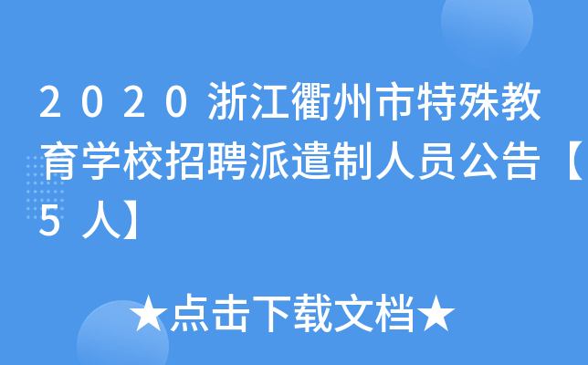 2020浙江衢州市特殊教育开云kaiyun(中国)校招聘派遣制人员公告【5人】