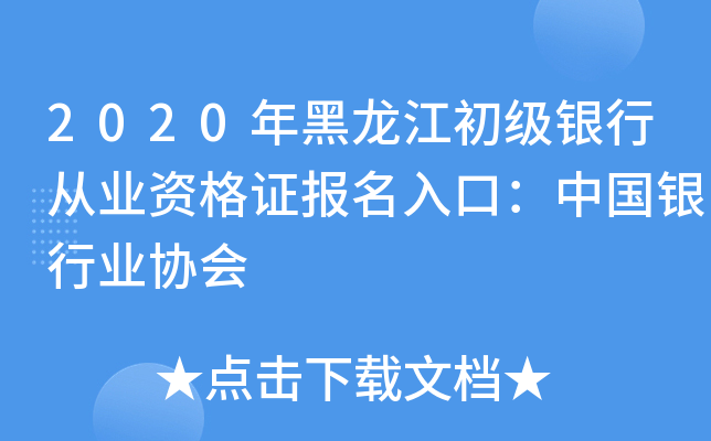 2020年黑龙江初级银行从业资格证报名入口：中国银行业协会