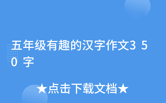 五年级有趣的汉字作文350字