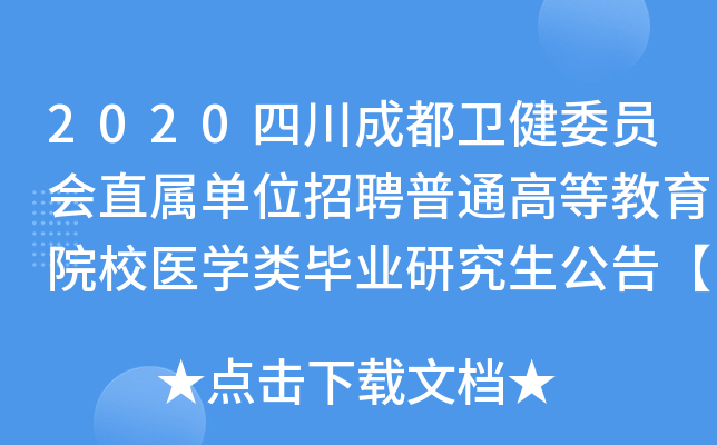 2020四川成都卫健委员会直属单位招聘普通高等教育院校医开云kaiyun(中国)类毕业研究生公告【234人】