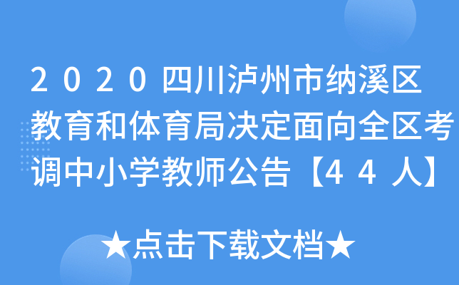 2020四川泸州市纳溪区教育和体育局决定面向全区考调中小开云kaiyun(中国)教师公告【44人】