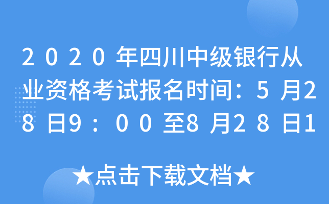 2020年四川中级银行从业资格考试报名时间：5月28日9:00至8月28日17:00
