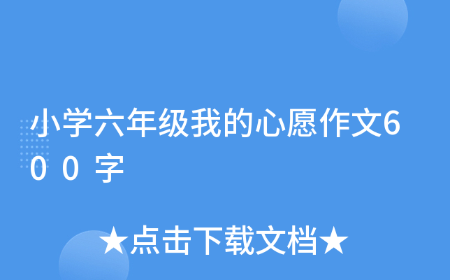 小开云kaiyun(中国)六年级我的心愿作文600字