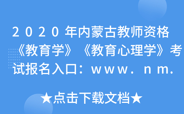 2020年内蒙古教师资格《教育开云kaiyun(中国)》《教育心理开云kaiyun(中国)》考试报名入口：www.nm.zsks.cn