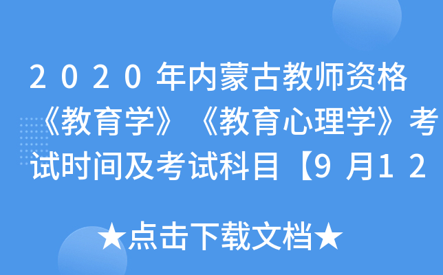 2020年内蒙古教师资格《教育开云kaiyun(中国)》《教育心理开云kaiyun(中国)》考试时间及考试科目【9月12日】