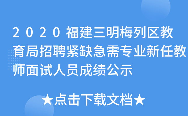 2020福建三明梅列区教育局招聘紧缺急需专业新任教师面试人员成绩公示