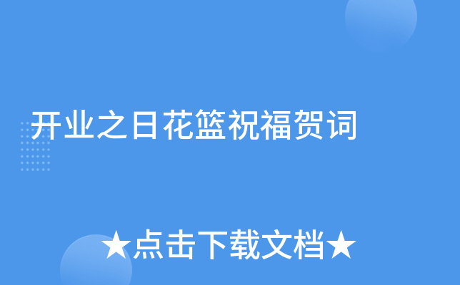 开业之日花篮祝福贺词