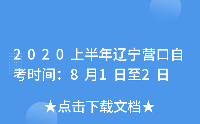 2020�ϰ�������Ӫ���Կ�ʱ�䣺8��1����2��