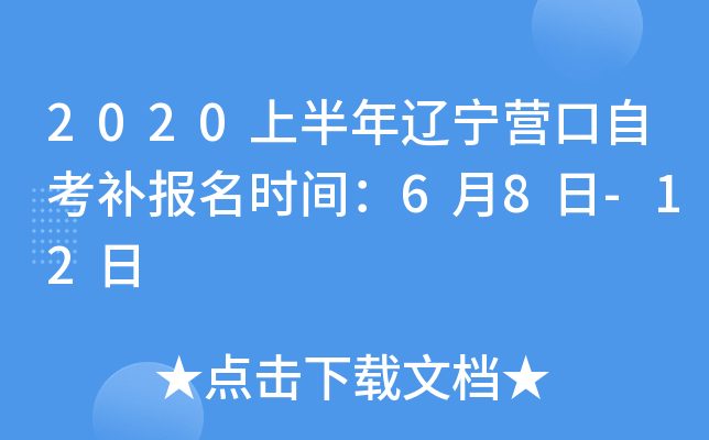 2020�ϰ�������Ӫ���Կ�������ʱ�䣺6��8��-12��