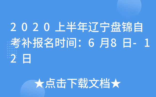 2020�ϰ��������̽��Կ�������ʱ�䣺6��8��-12��