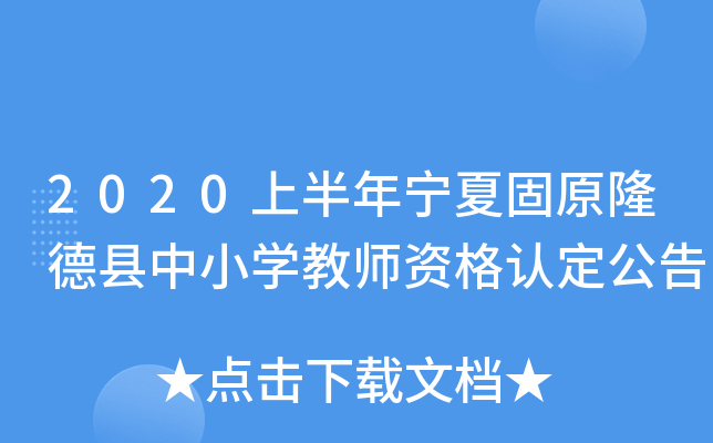 2020上半年宁夏固原隆德县中小开云kaiyun(中国)教师资格认定公告