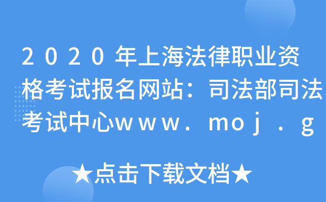 2020年上海法律职业资格考试报名网站：司法部司法考试中心www.moj.gov.cn