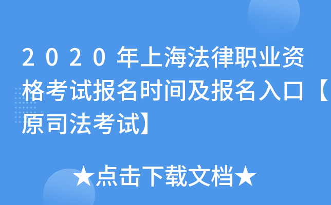 2020年上海法律职业资格考试报名时间及报名入口【原司法考试】