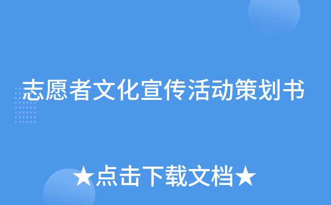 志愿者文化宣传活动策划书