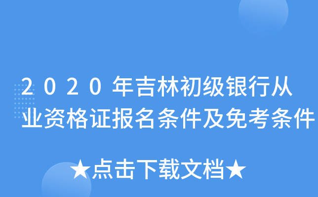 2020年吉林初级银行从业资格证报名条件及免考条件