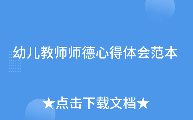 幼儿教师师德心得体会范本