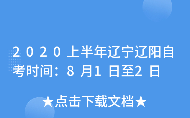 2020�ϰ������������Կ�ʱ�䣺8��1����2��