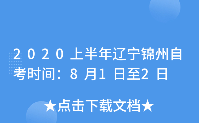 2020�ϰ������������Կ�ʱ�䣺8��1����2��