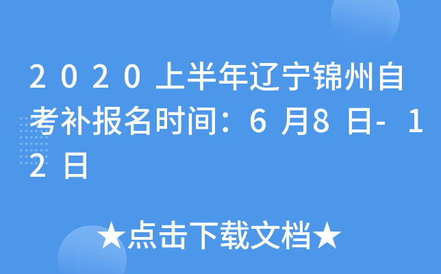 2020�ϰ������������Կ�������ʱ�䣺6��8��-12��