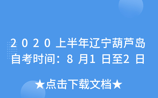 2020�ϰ���������«���Կ�ʱ�䣺8��1����2��