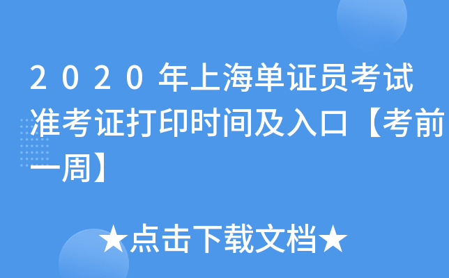 2020年上海单证员考试准考证打印时间及入口【考前一周】